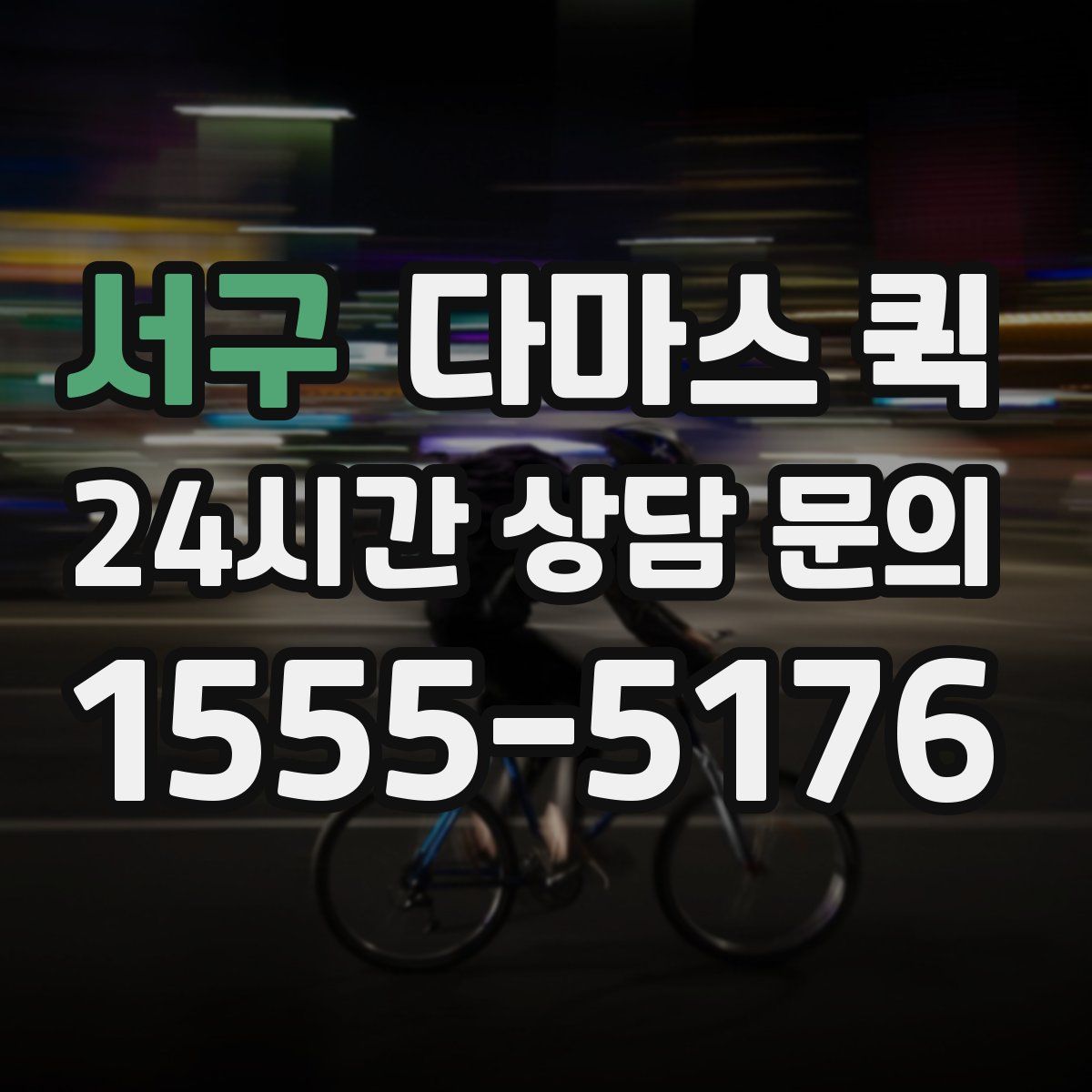 서구 다마스 퀵