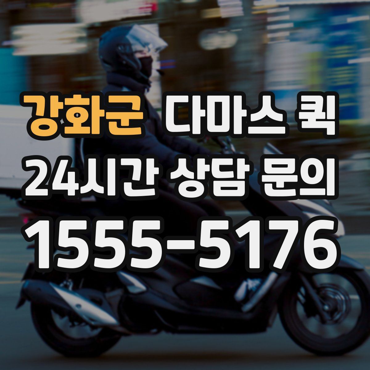 강화군 다마스 퀵