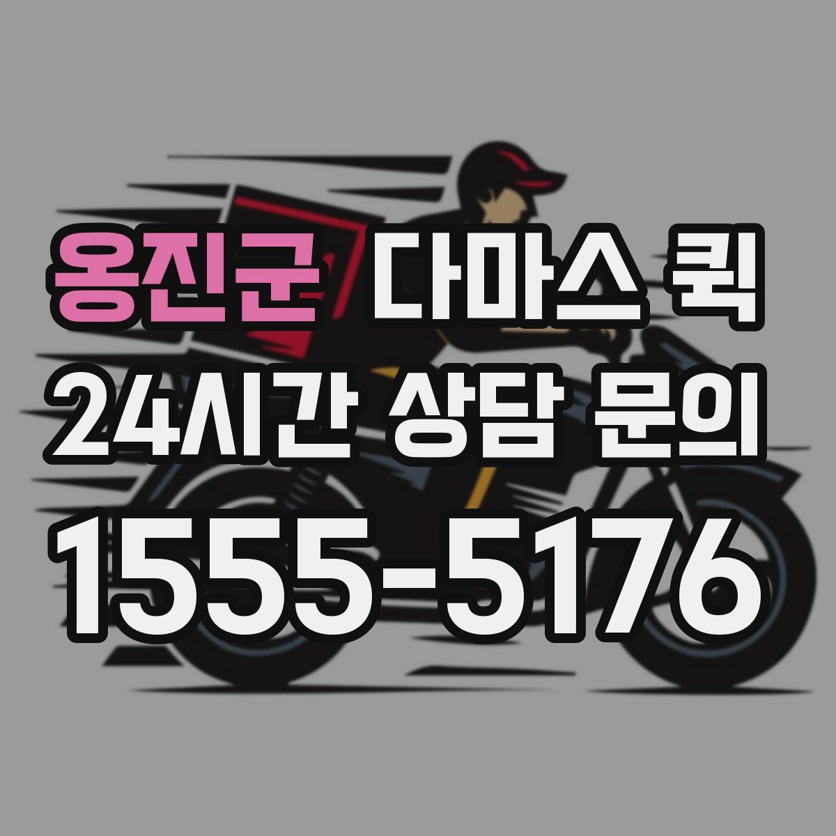 옹진군 다마스 퀵