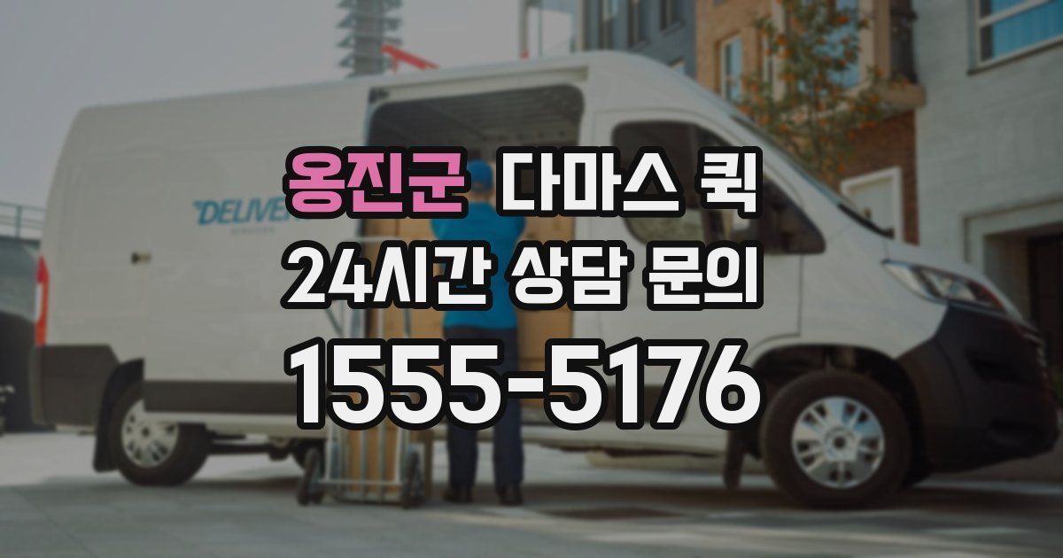 옹진군 다마스 퀵