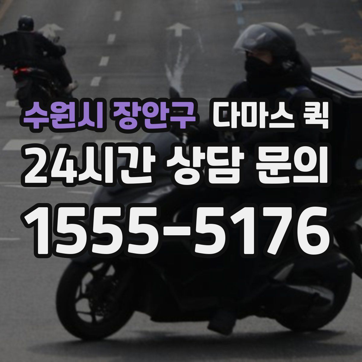 수원시 장안구 다마스 퀵