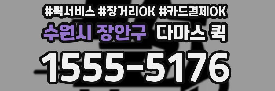 수원시 장안구 다마스 퀵