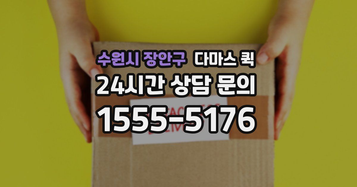 수원시 장안구 다마스 퀵