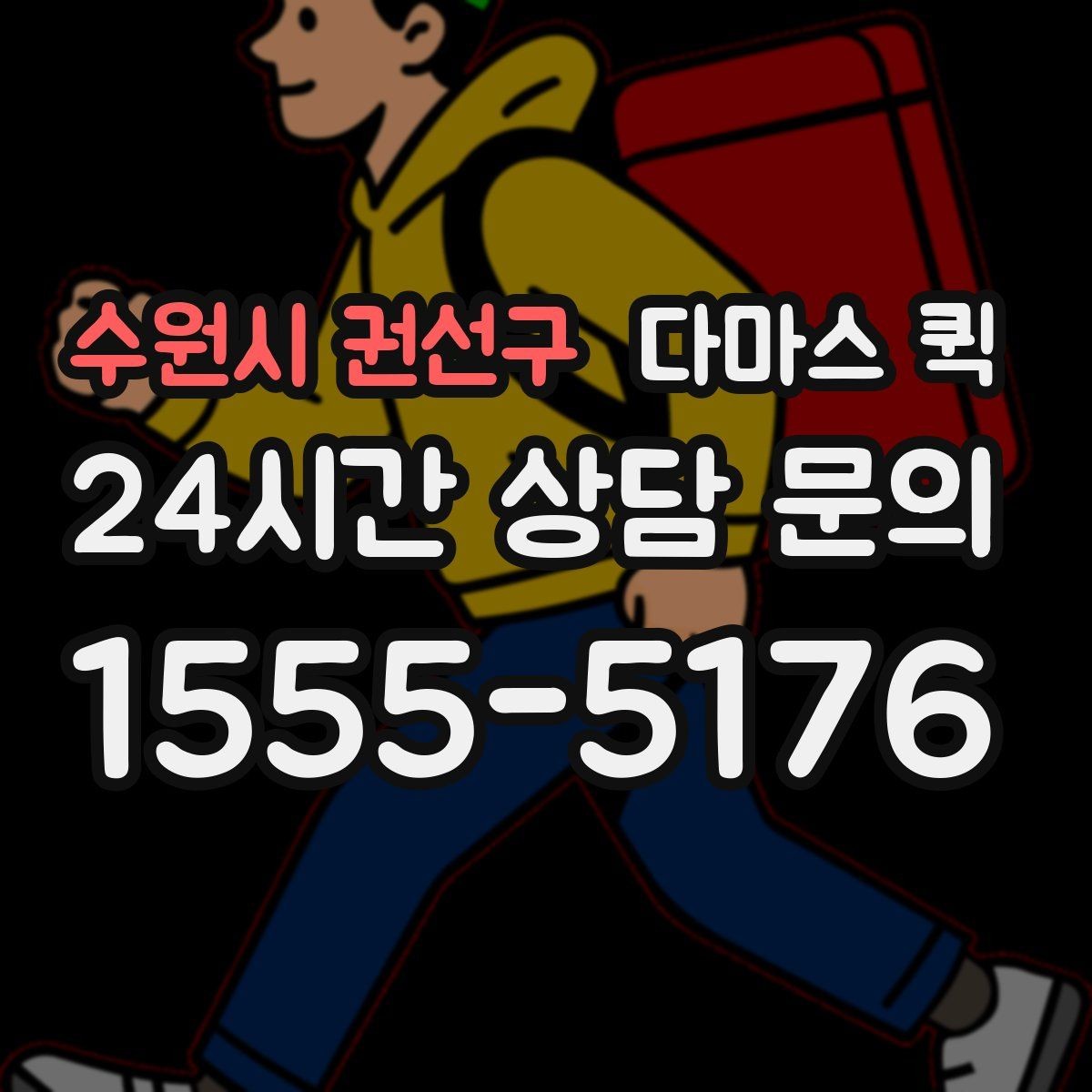 수원시 권선구 다마스 퀵 현장 부품이 없어서 작업이 멈출 때
