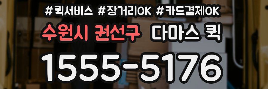 수원시 권선구 다마스 퀵