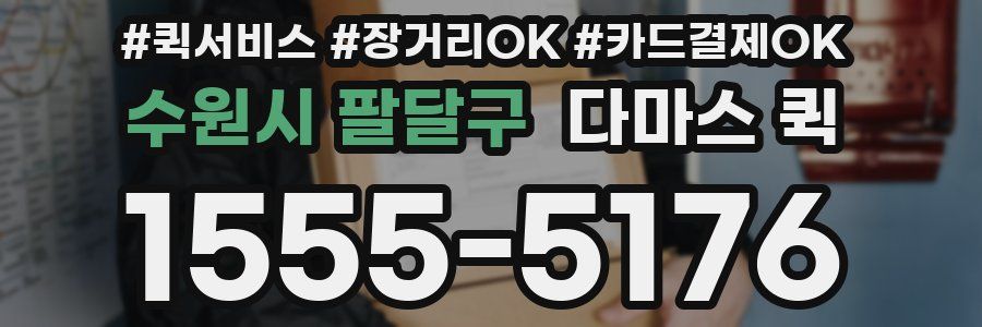 수원시 팔달구 다마스 퀵