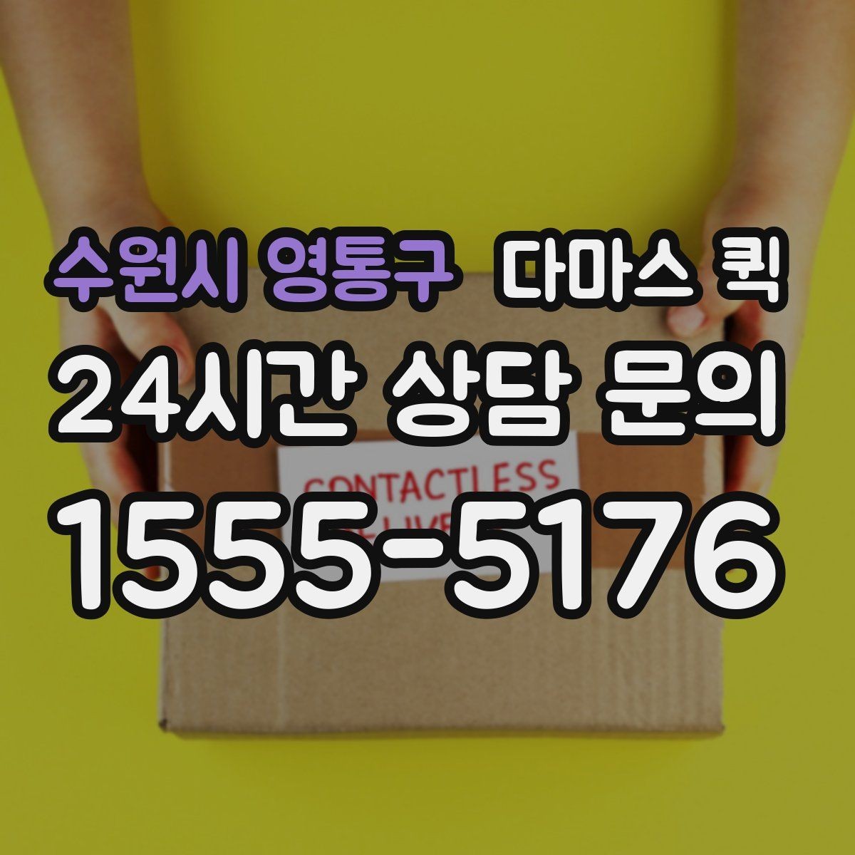 수원시 영통구 다마스 퀵 교환 배송을 빠르게 처리하는 방법