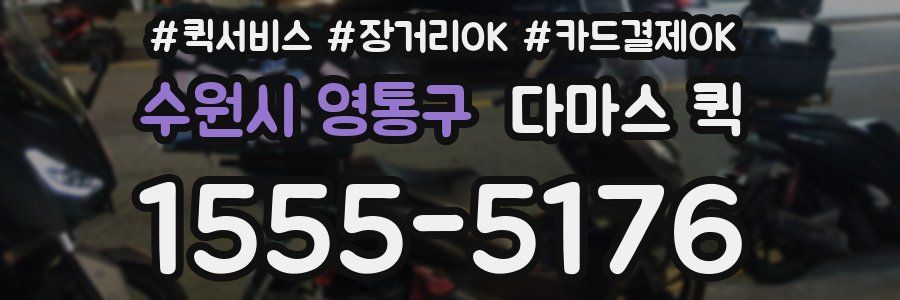 수원시 영통구 다마스 퀵