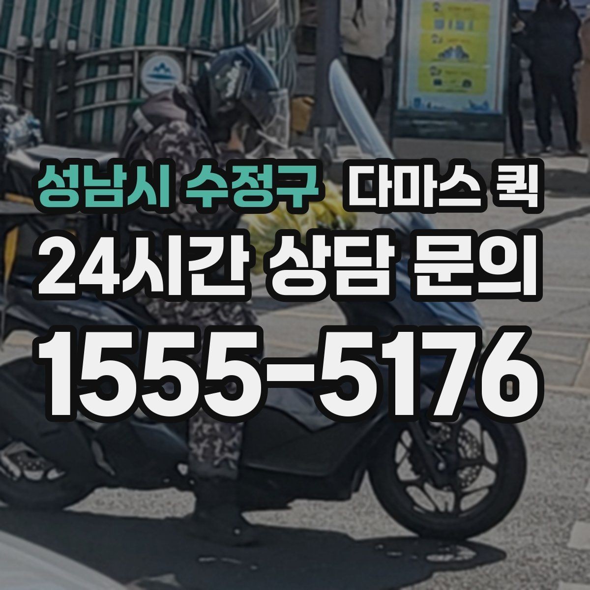 성남시 수정구 다마스 퀵 엘리베이터 없는 건물 배송 시 안내 포인트