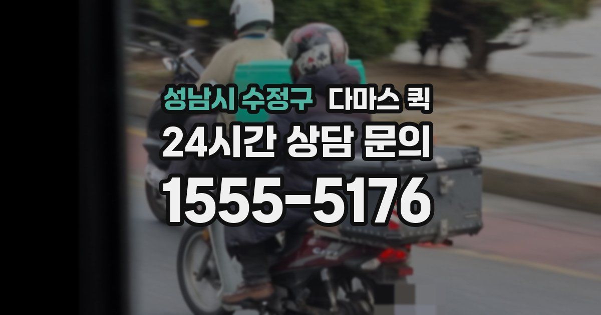 성남시 수정구 다마스 퀵