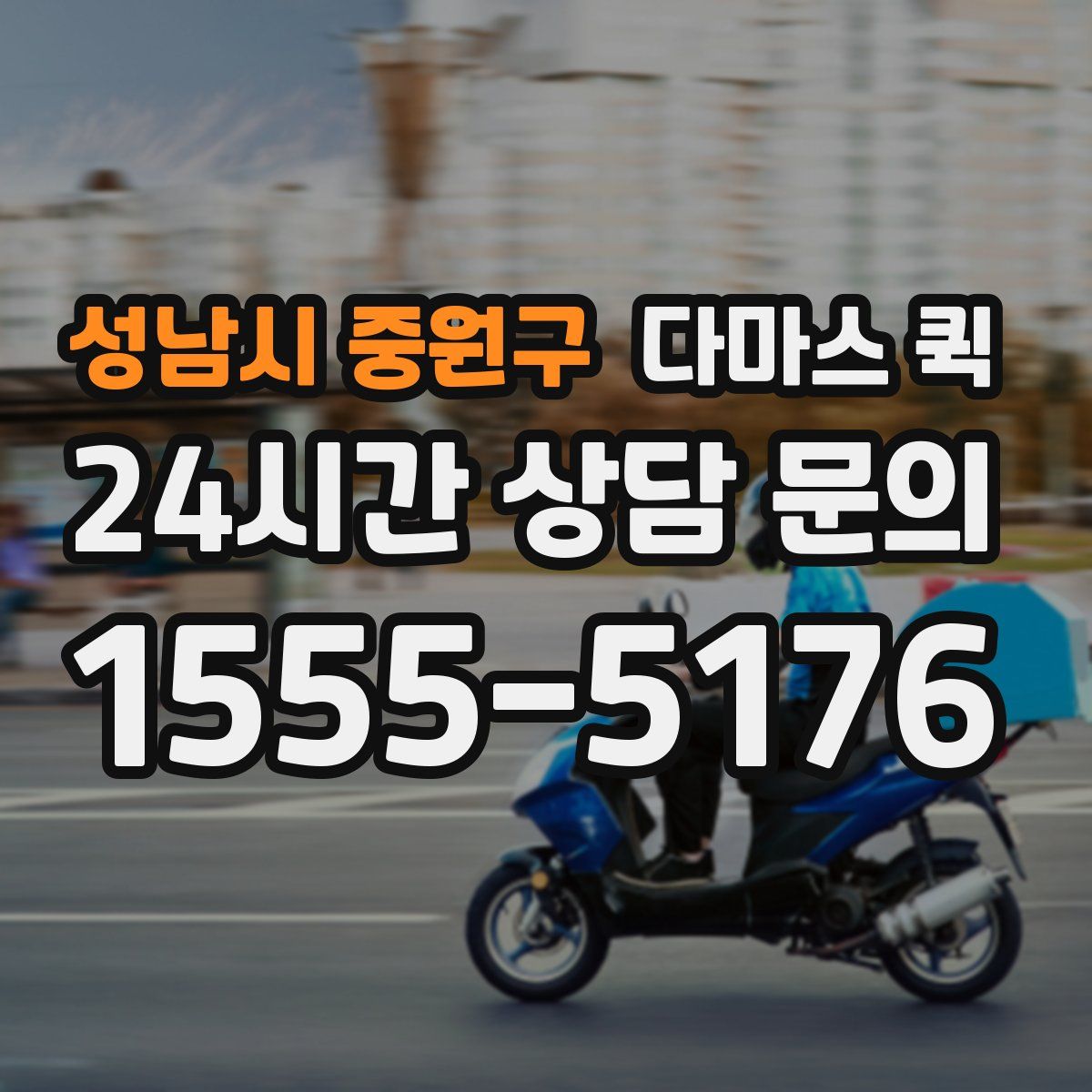 성남시 중원구 다마스 퀵