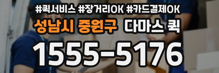 성남시 중원구 다마스 퀵