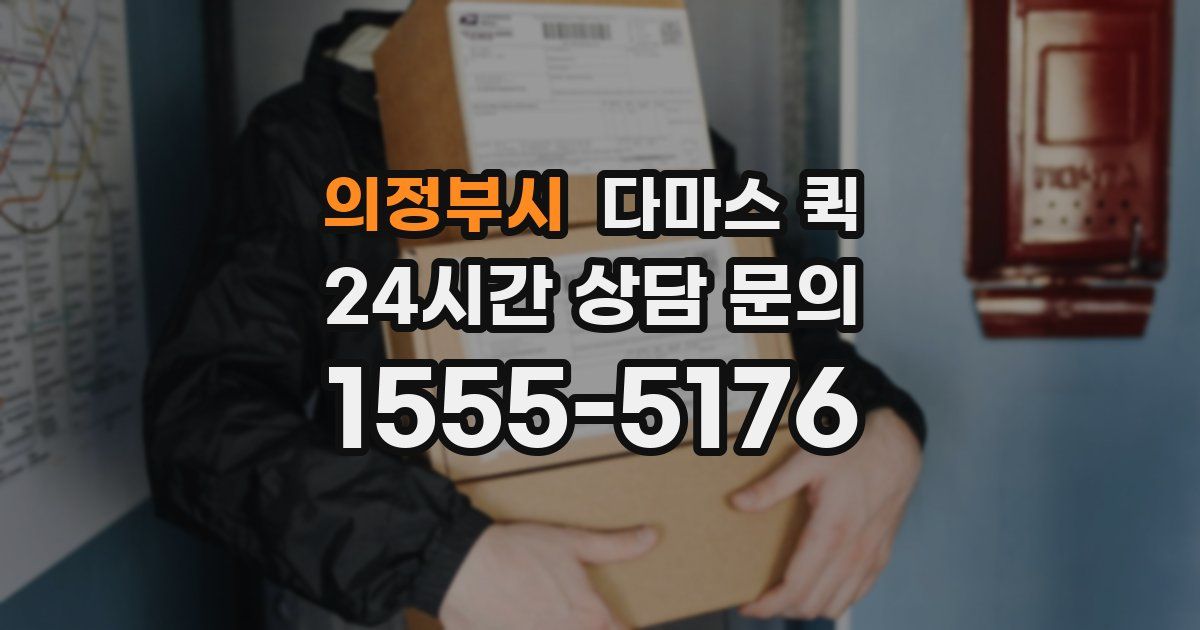 의정부시 다마스 퀵