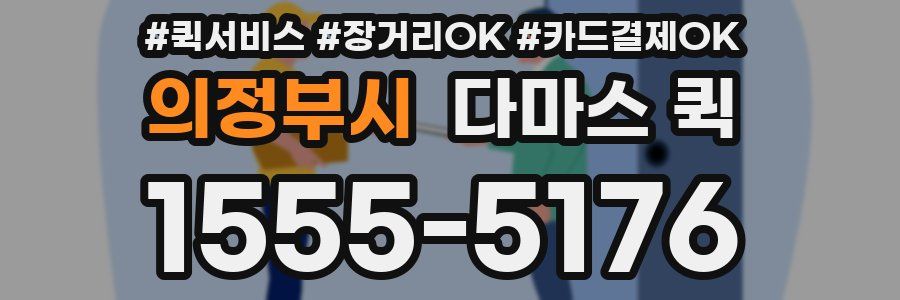 의정부시 다마스 퀵