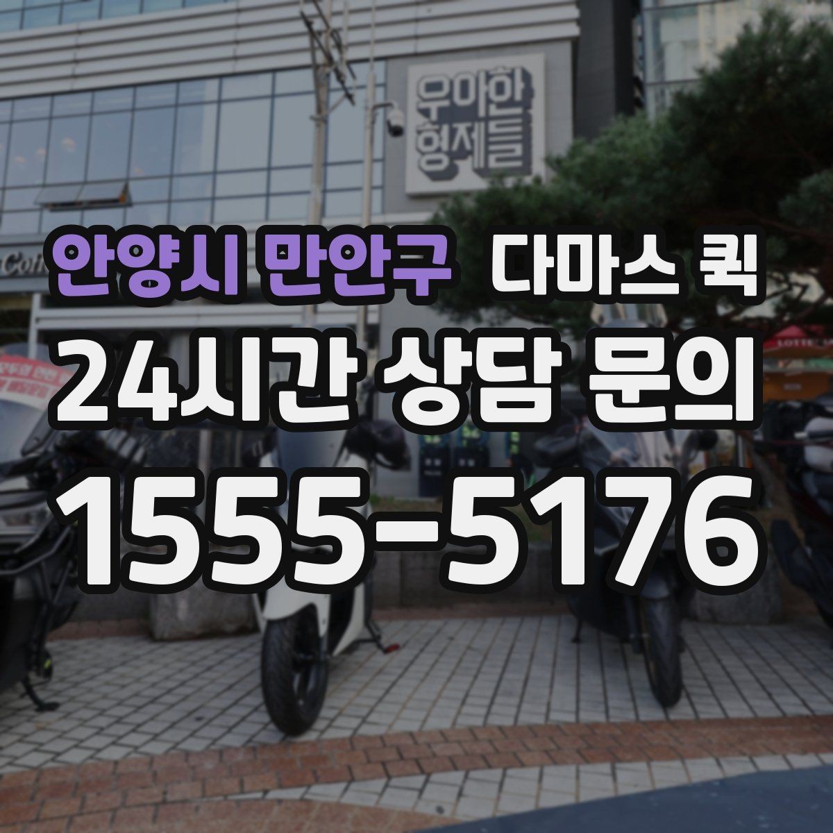 안양시 만안구 다마스 퀵 관리실 등록이 필요한 건물 배송 요령