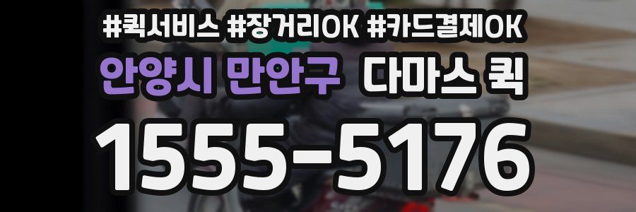안양시 만안구 다마스 퀵