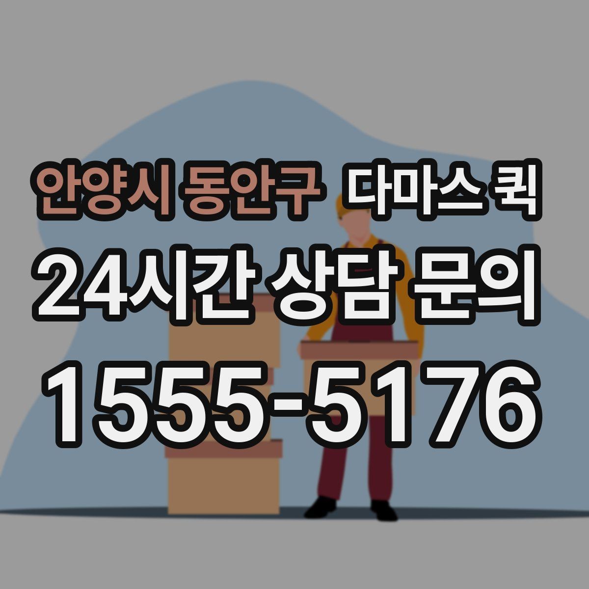 안양시 동안구 다마스 퀵 수령자가 부재일 때 대처 방법