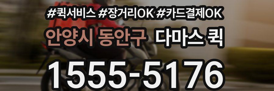 안양시 동안구 다마스 퀵