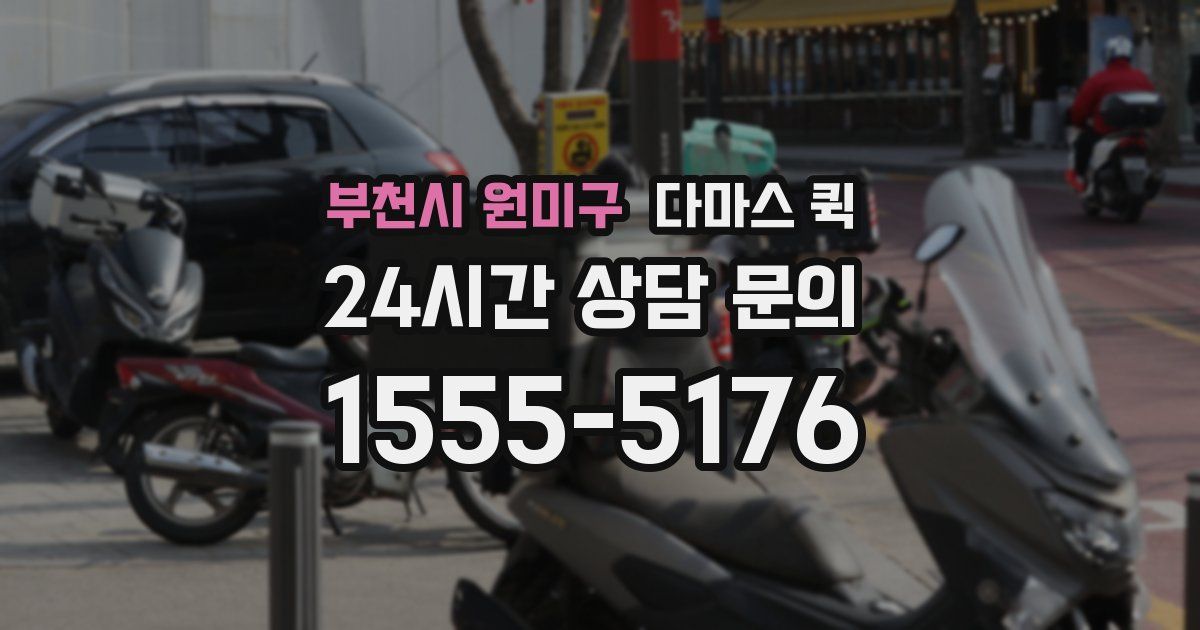 부천시 원미구 다마스 퀵