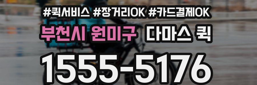 부천시 원미구 다마스 퀵