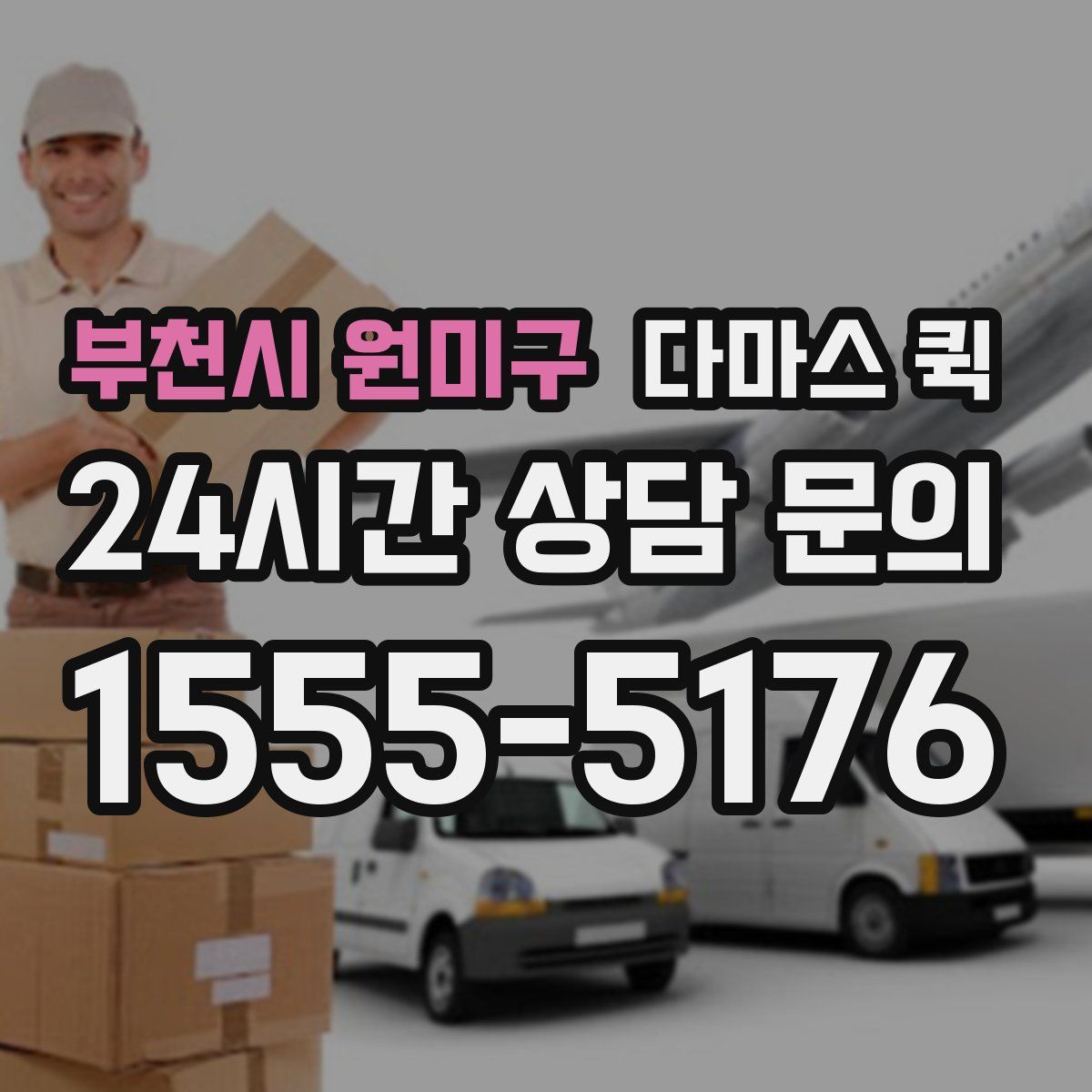 부천시 원미구 다마스 퀵