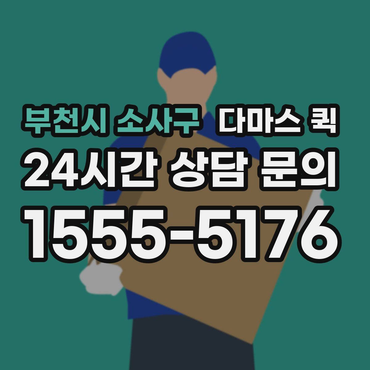 부천시 소사구 다마스 퀵 보관창고에서 짐을 찾는 날 빠르게