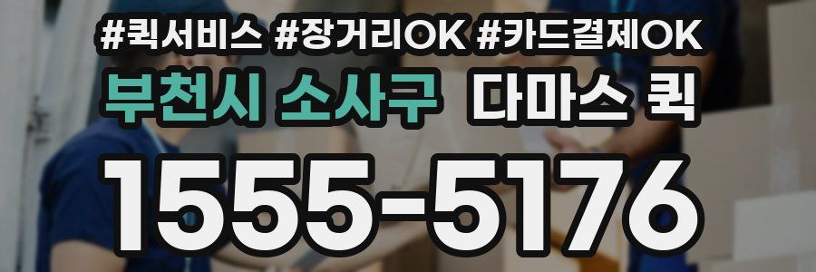 부천시 소사구 다마스 퀵