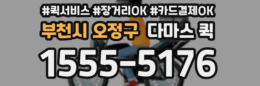 부천시 오정구 다마스 퀵