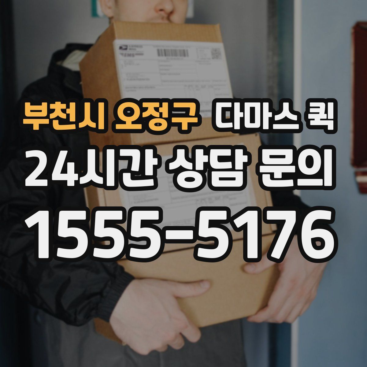 부천시 오정구 다마스 퀵