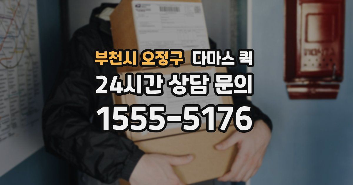 부천시 오정구 다마스 퀵