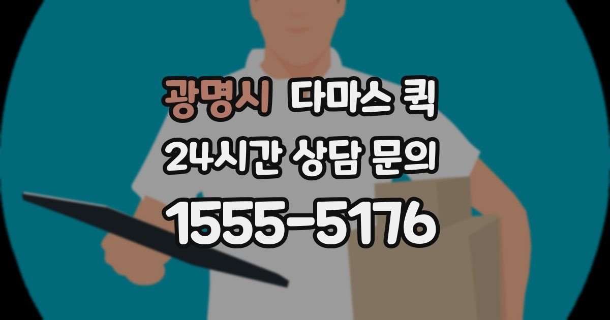 광명시 다마스 퀵