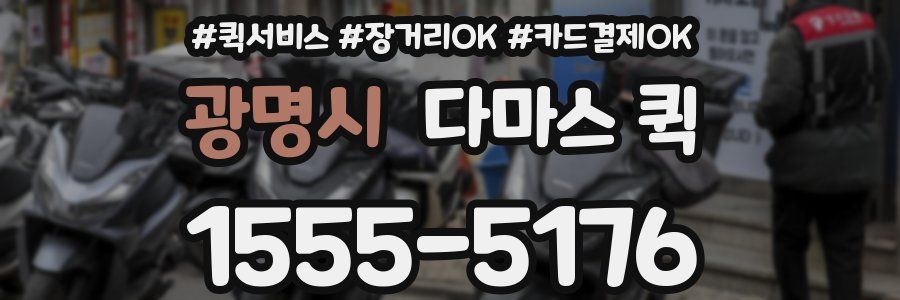 광명시 다마스 퀵