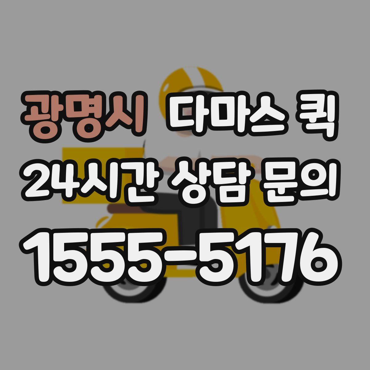 광명시 다마스 퀵