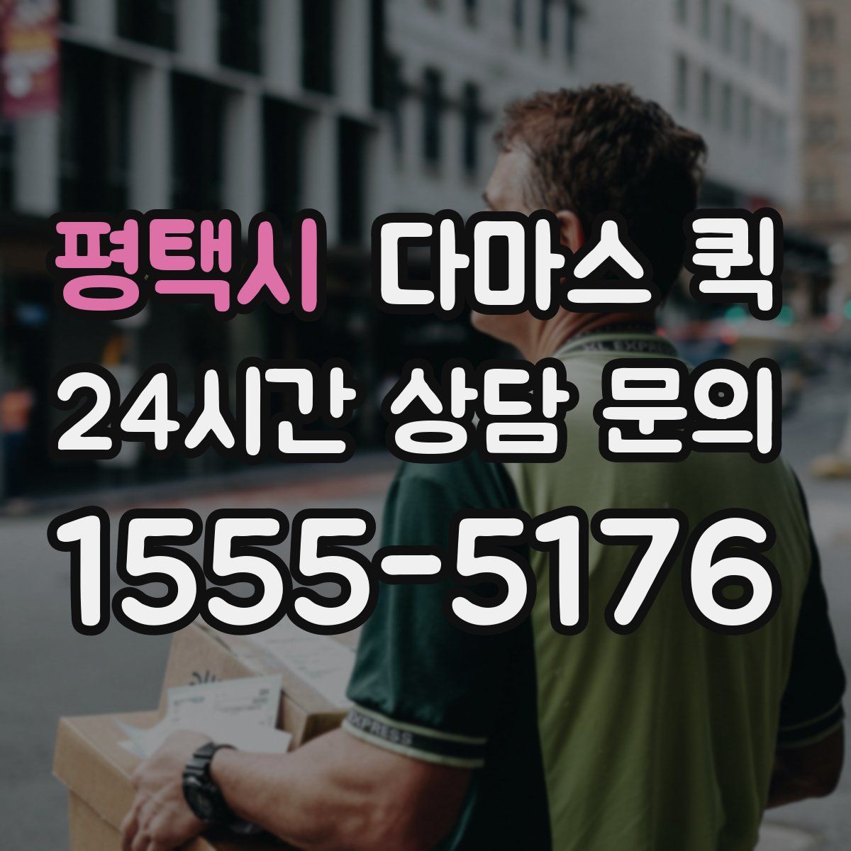 평택시 다마스 퀵