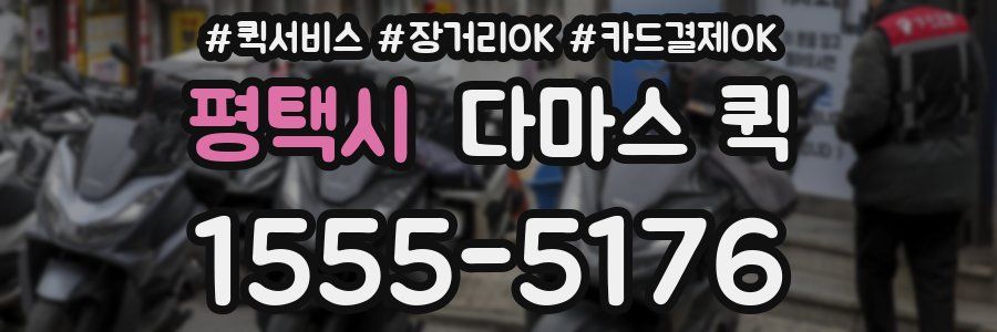 평택시 다마스 퀵