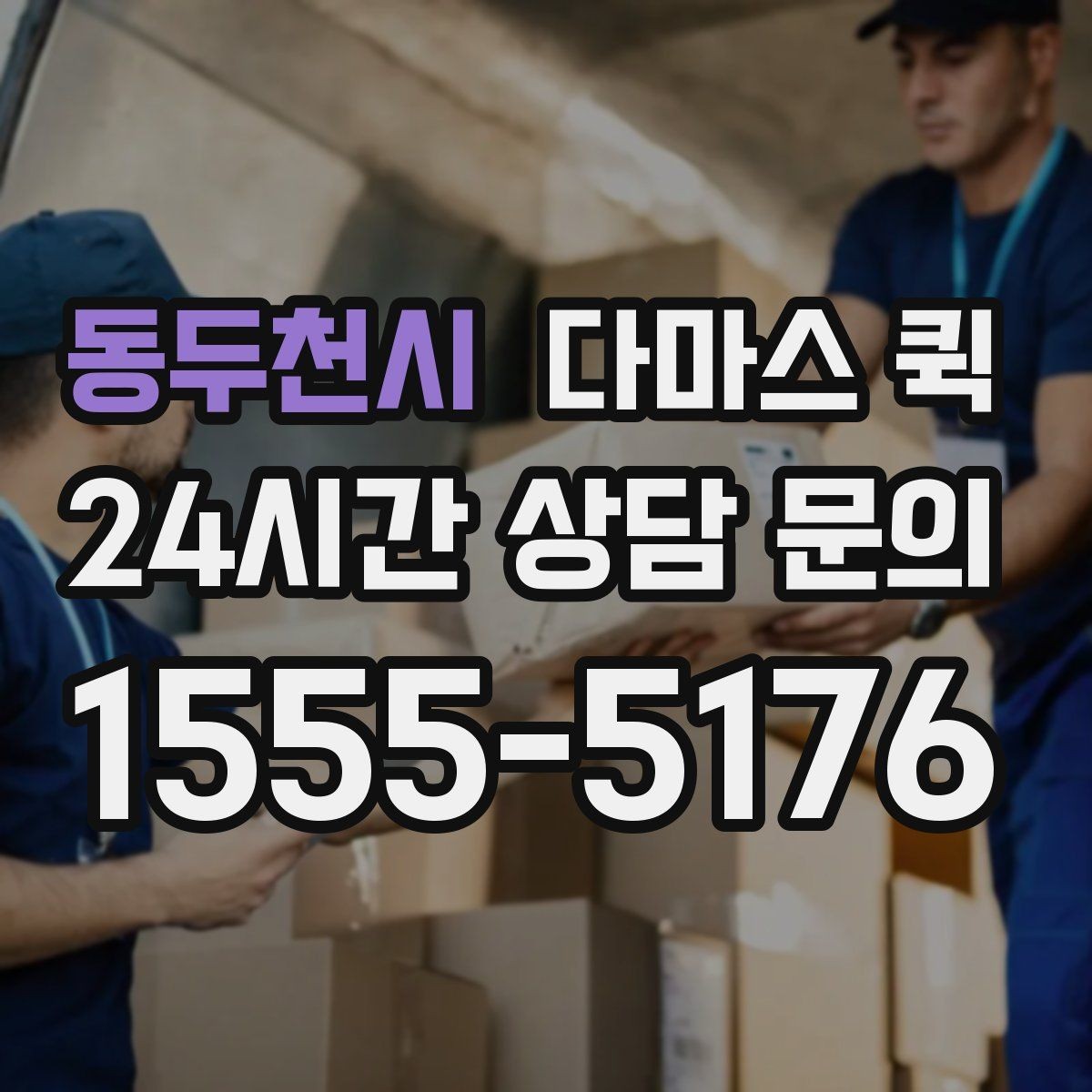 동두천시 다마스 퀵 시간 지정 배송이 필요한 상황