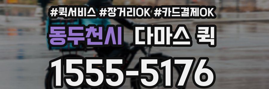 동두천시 다마스 퀵