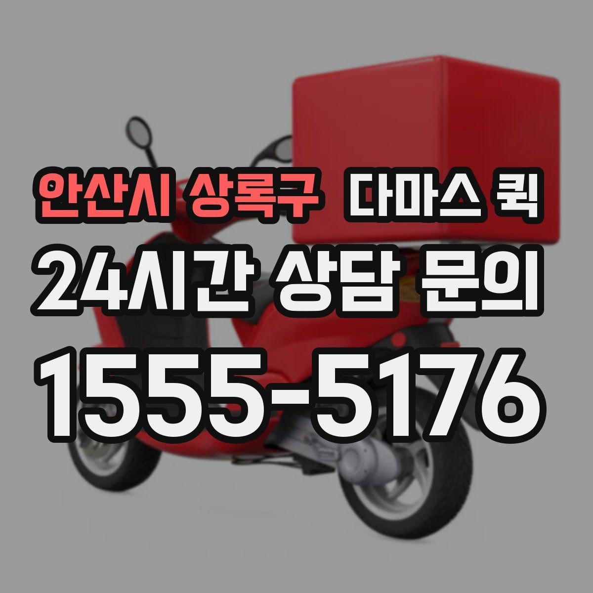안산시 상록구 다마스 퀵 특정 시간 도착이 중요한 납품