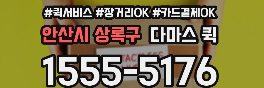 안산시 상록구 다마스 퀵