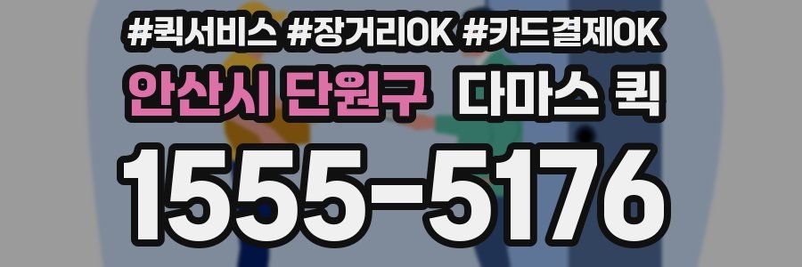 안산시 단원구 다마스 퀵