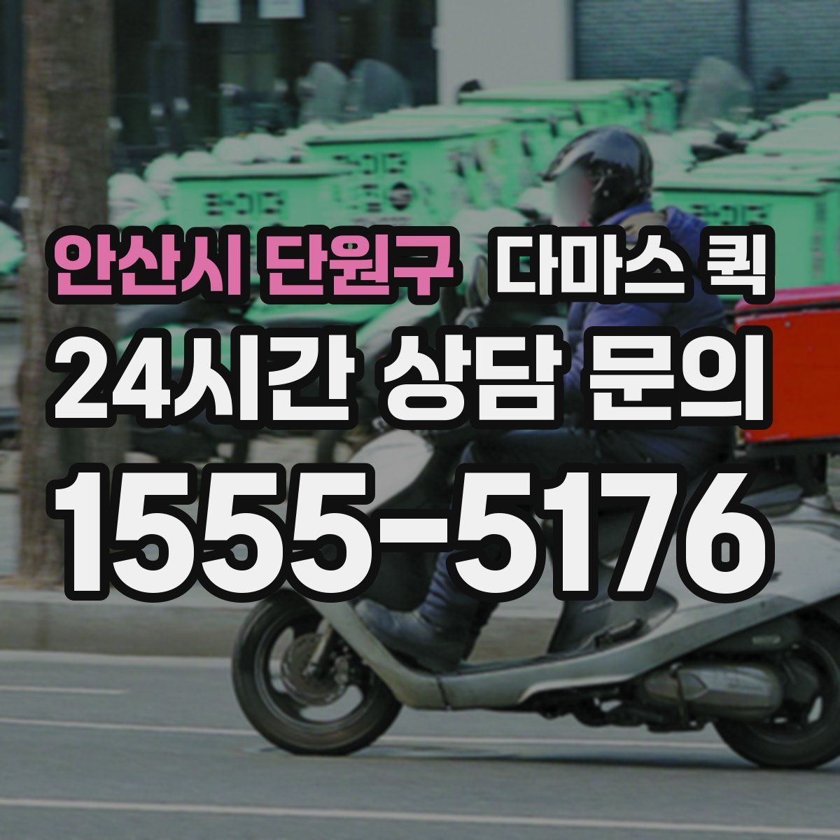 안산시 단원구 다마스 퀵