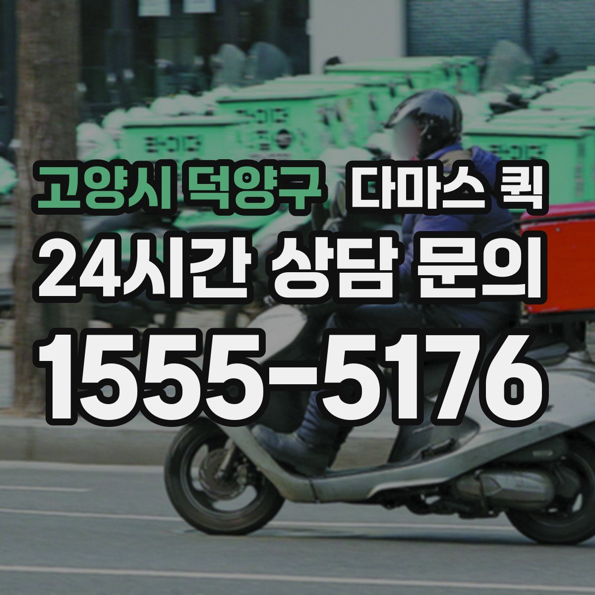 고양시 덕양구 다마스 퀵