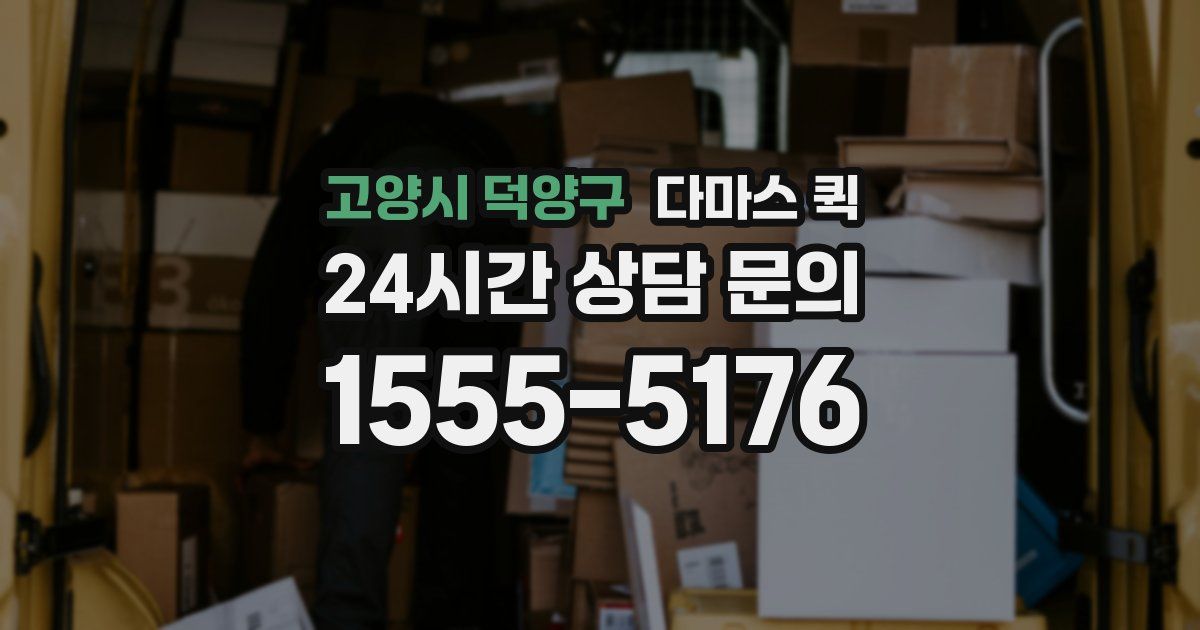 고양시 덕양구 다마스 퀵