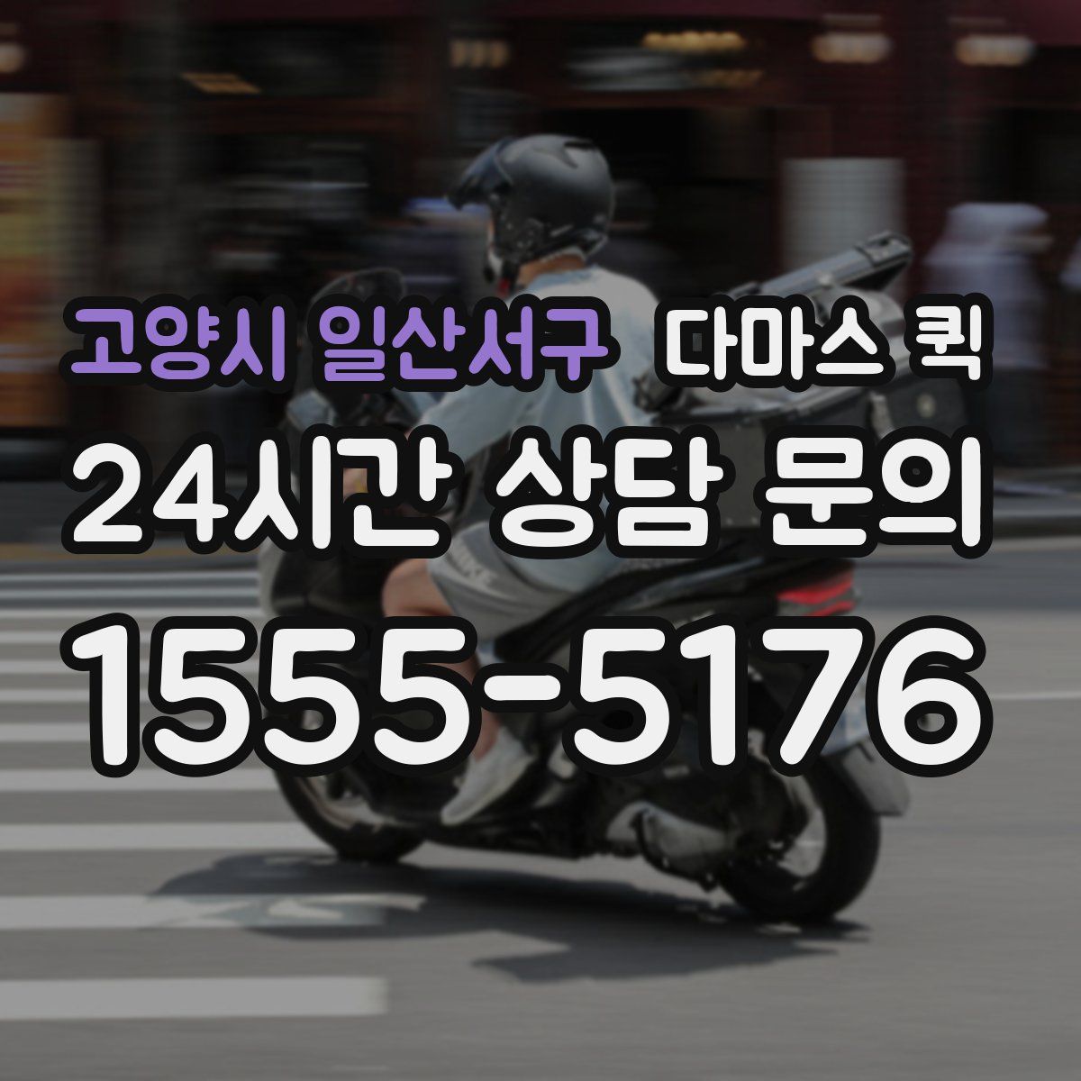 고양시 일산서구 다마스 퀵