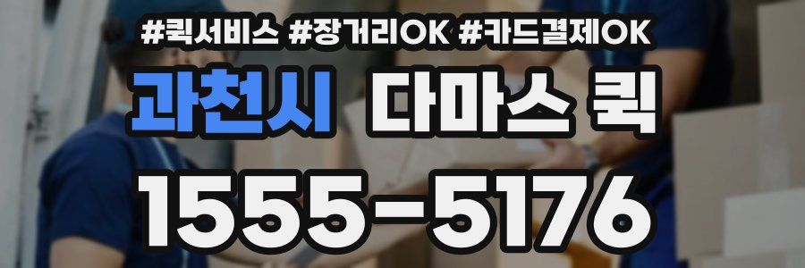 과천시 다마스 퀵