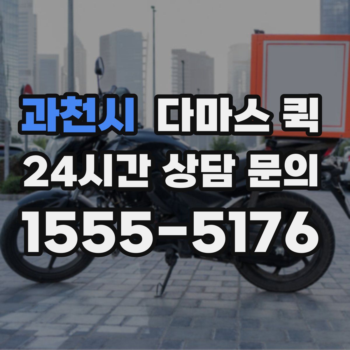 과천시 다마스 퀵