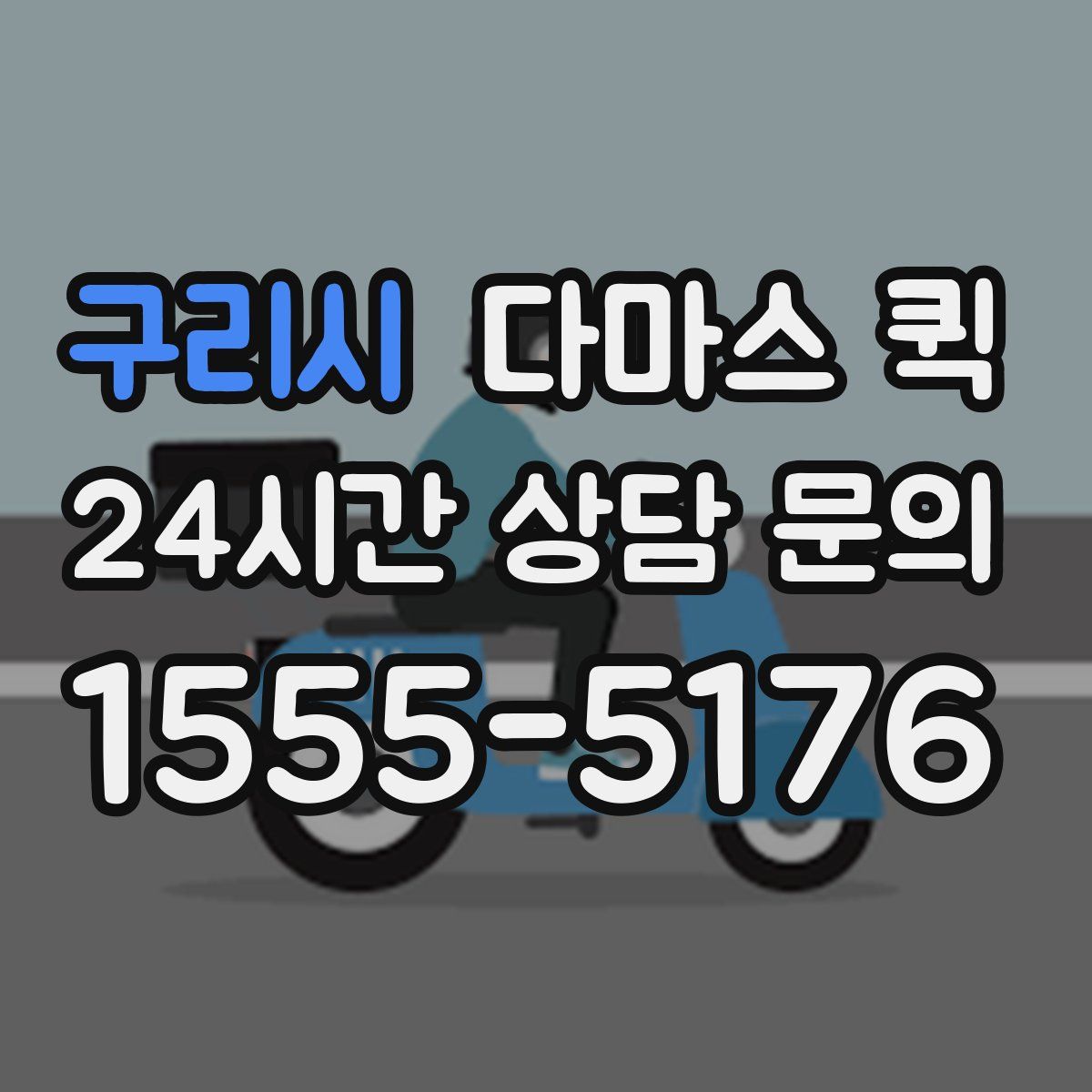 구리시 다마스 퀵