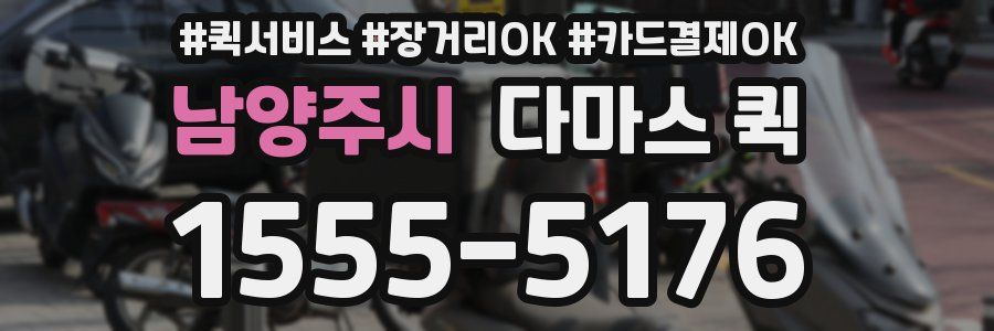 남양주시 다마스 퀵