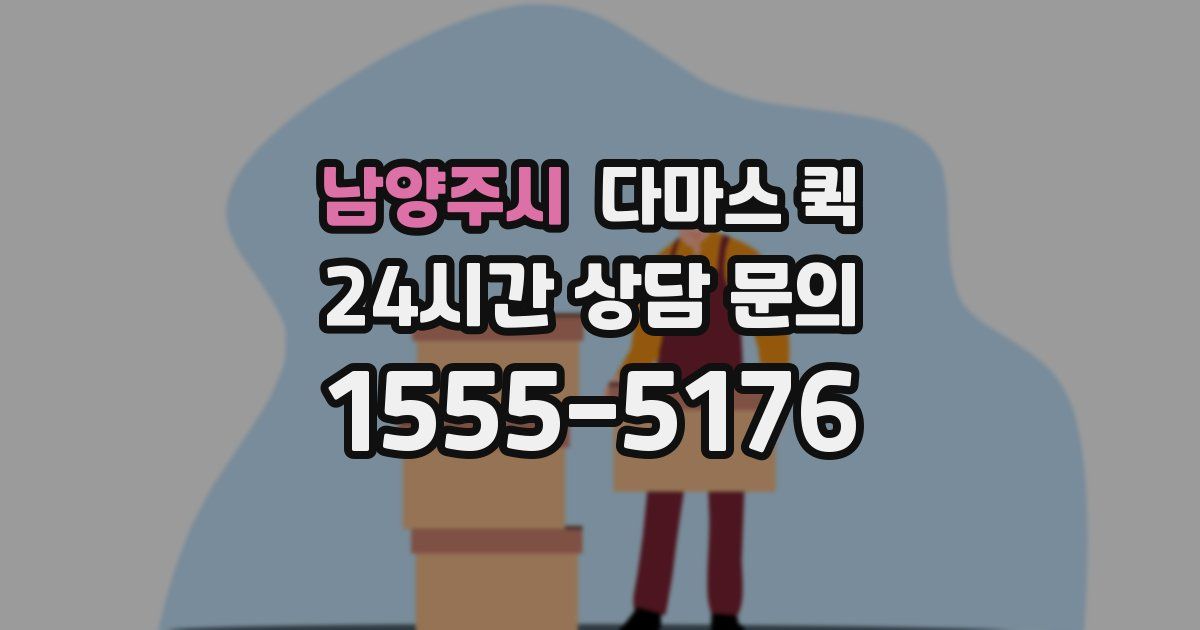 남양주시 다마스 퀵