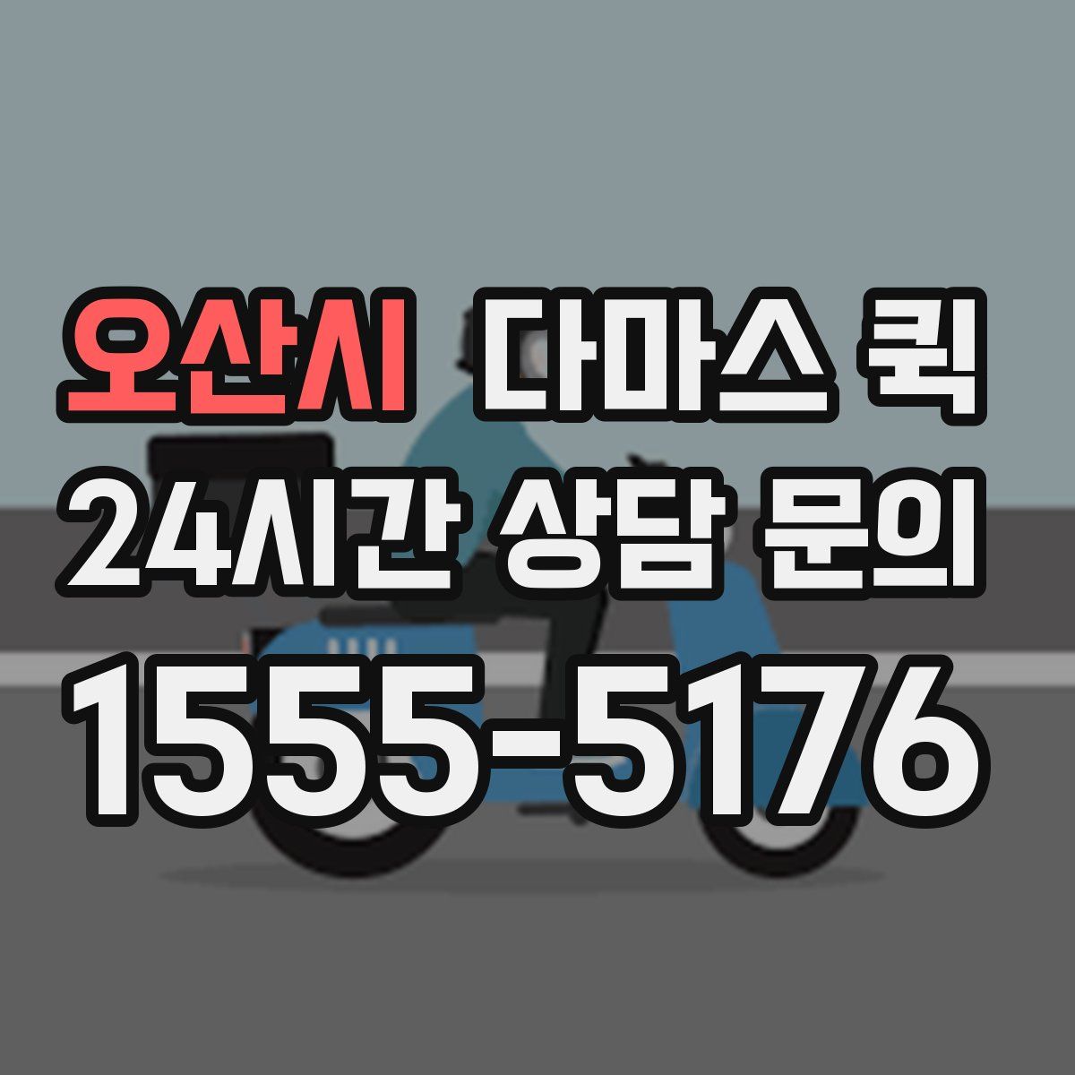 오산시 다마스 퀵